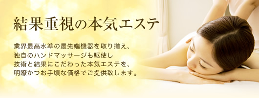結果重視の本気エステ