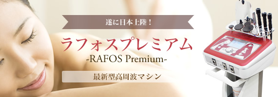 եץߥ -RAFOS Premium- ǿȥޥ